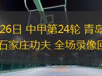 09月26日 中甲第24輪 青島紅獅vs石家莊功夫 全場錄像回放