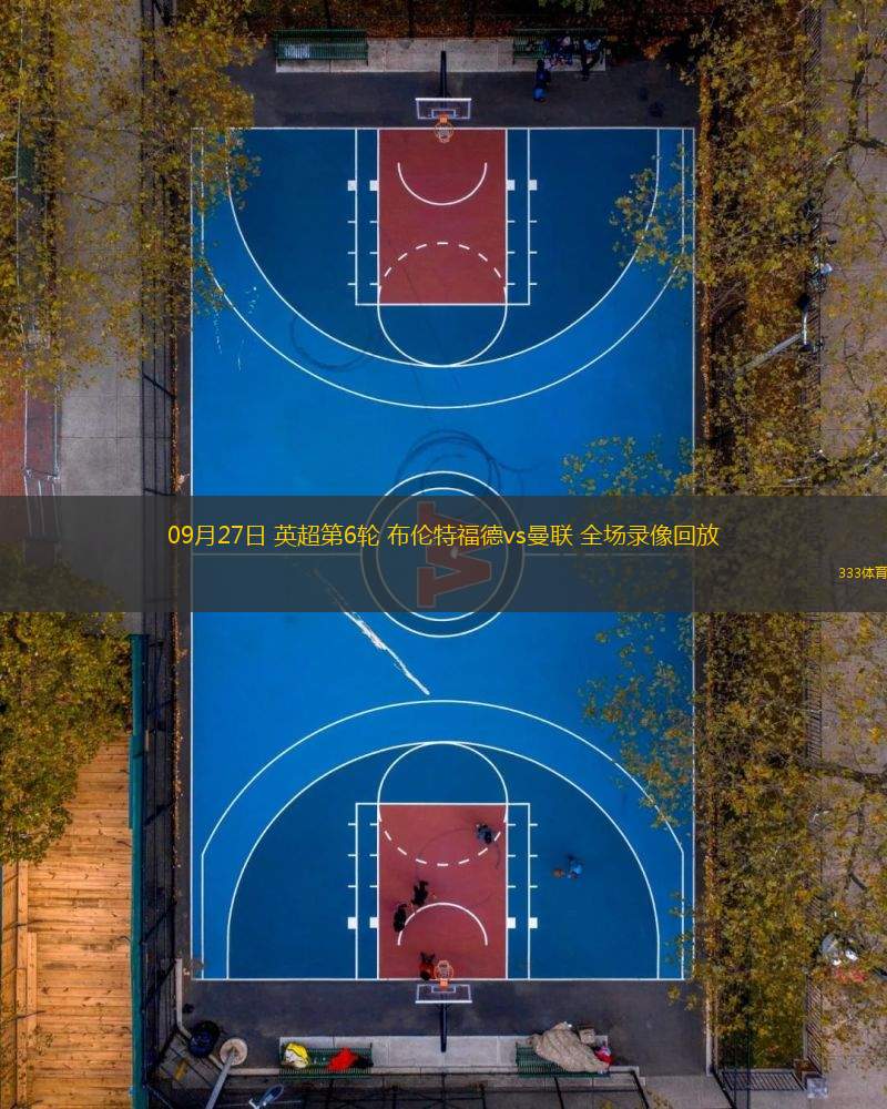 09月27日 英超第6輪 布倫特福德vs曼聯(lián) 全場錄像回放