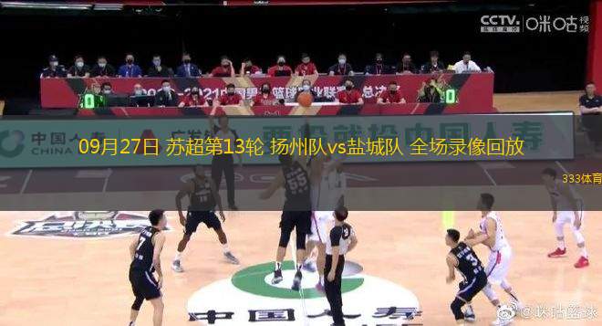 09月27日 蘇超第13輪 揚州隊vs鹽城隊 全場錄像回放