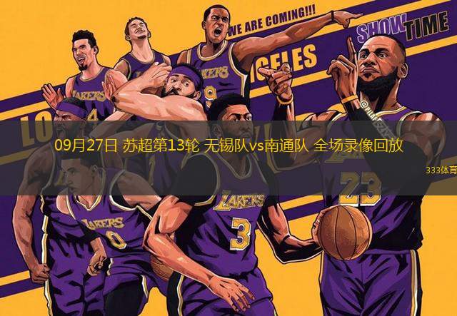 09月27日 蘇超第13輪 無錫隊vs南通隊 全場錄像回放