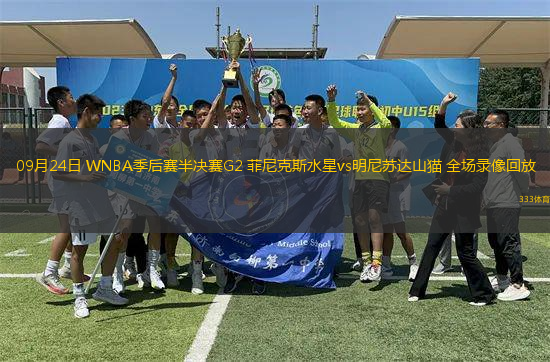 09月24日 WNBA季后賽半決賽G2 菲尼克斯水星vs明尼蘇達(dá)山貓 全場(chǎng)錄像回放