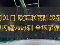 10月01日 歐冠聯(lián)賽階段第2輪 博德閃耀vs熱刺 全場(chǎng)錄像