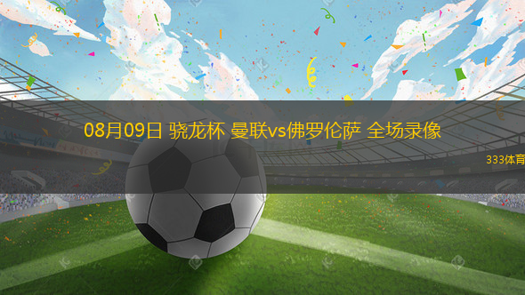 10月03日 歐聯(lián)杯第2輪 凱爾特人vs布拉加 全場(chǎng)錄像回放