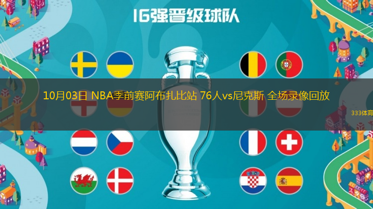 10月03日 NBA季前賽阿布扎比站 76人vs尼克斯 全場錄像回放