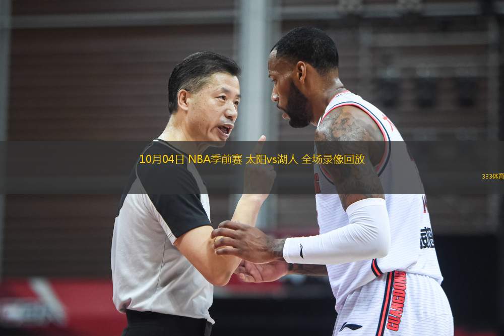 10月04日 NBA季前賽 太陽vs湖人 全場錄像回放