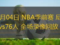 10月04日 NBA季前賽 尼克斯vs76人 全場錄像回放