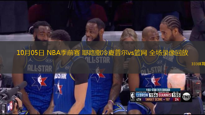 10月05日 NBA季前賽 耶路撒冷夏普爾vs籃網(wǎng) 全場(chǎng)錄像回放