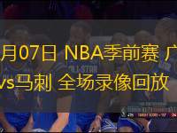 10月07日 NBA季前賽 廣州vs馬刺 全場(chǎng)錄像回放