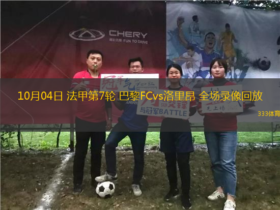 10月04日 法甲第7輪 巴黎FCvs洛里昂 全場(chǎng)錄像回放