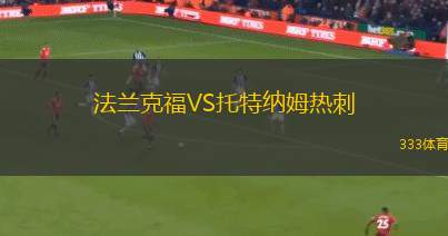 戈梅利VS若基諾魚雷