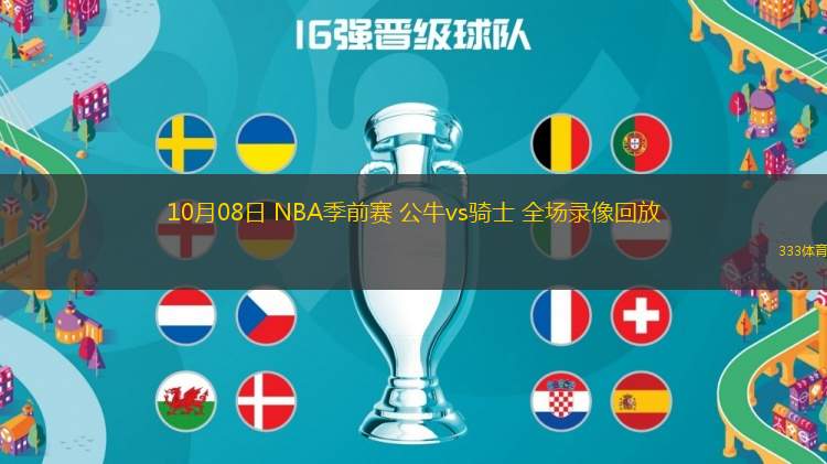 10月08日 NBA季前賽 公牛vs騎士 全場(chǎng)錄像回放