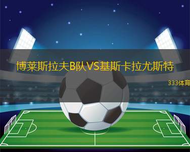 克拉科夫青年隊(duì)VS格但斯克萊吉亞青年隊(duì)