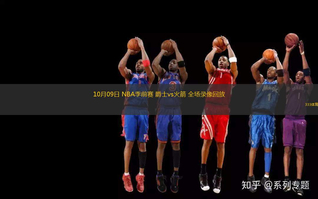10月09日 NBA季前賽 爵士vs火箭 全場(chǎng)錄像回放