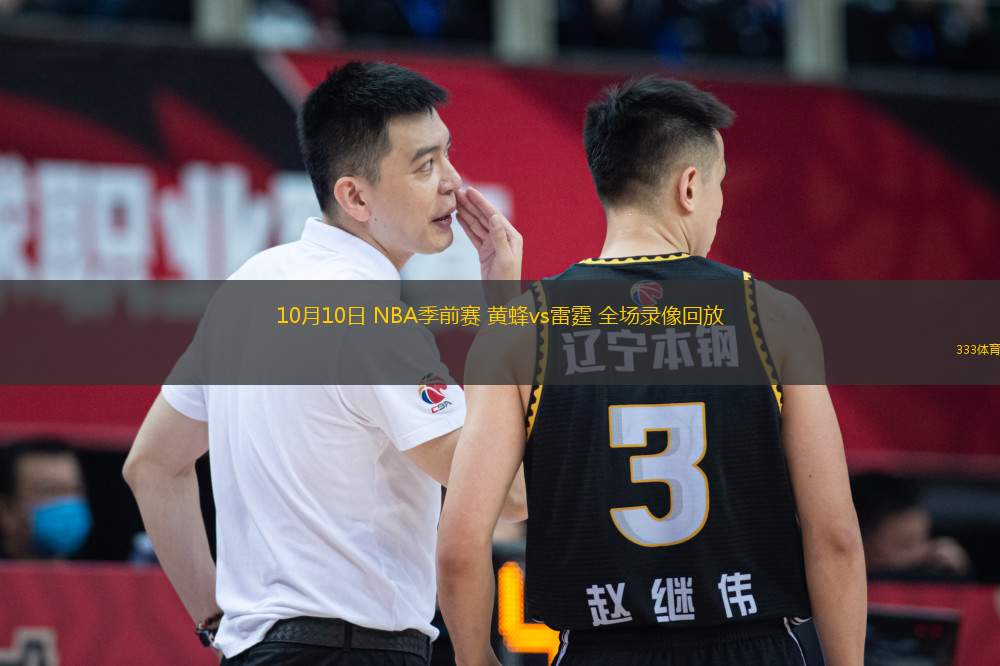 10月10日 NBA季前賽 黃蜂vs雷霆 全場錄像回放