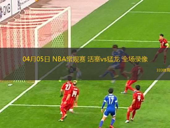 03月05日 NBA常規(guī)賽 快船vs太陽(yáng) 全場(chǎng)錄像回放