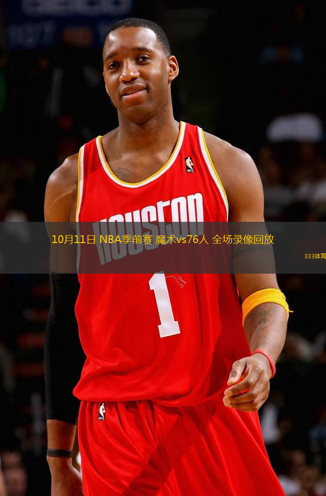 10月11日 NBA季前賽 魔術(shù)vs76人 全場錄像回放
