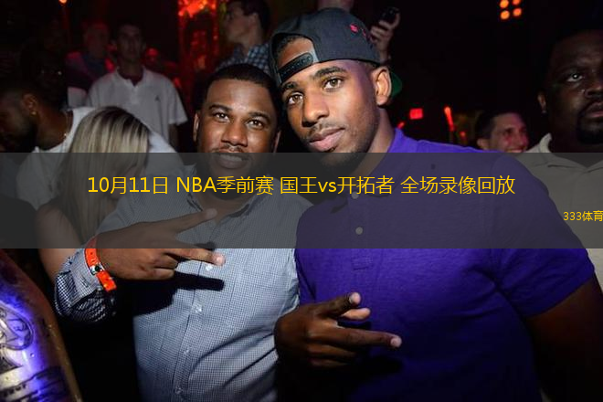 10月11日 NBA季前賽 國(guó)王vs開(kāi)拓者 全場(chǎng)錄像回放
