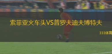 漢堡青年隊(duì)VS托斯布勞韋斯洛恩