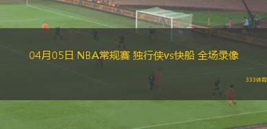 03月05日 CBA常規(guī)賽 寧波vs新疆 全場錄像回放
