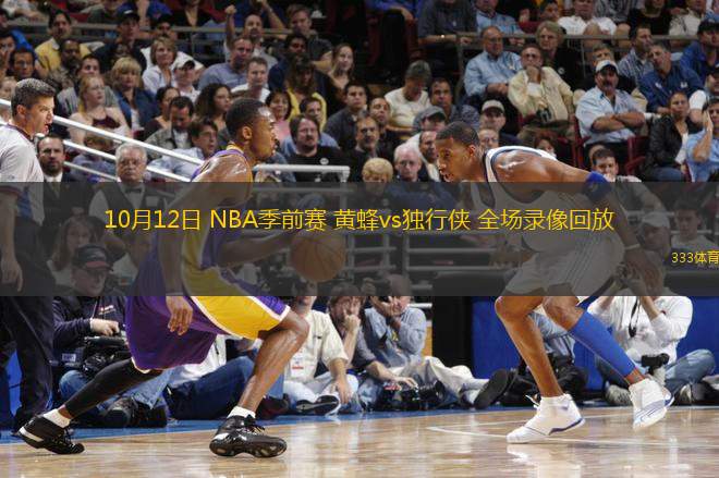 10月12日 NBA季前賽 黃蜂vs獨行俠 全場錄像回放