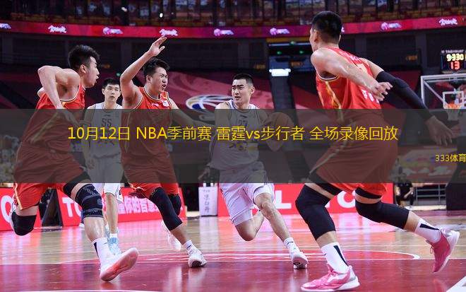 10月12日 NBA季前賽 雷霆vs步行者 全場錄像回放