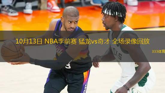 10月13日 NBA季前賽 猛龍vs奇才 全場(chǎng)錄像回放