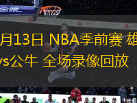 10月13日 NBA季前賽 雄鹿vs公牛 全場錄像回放