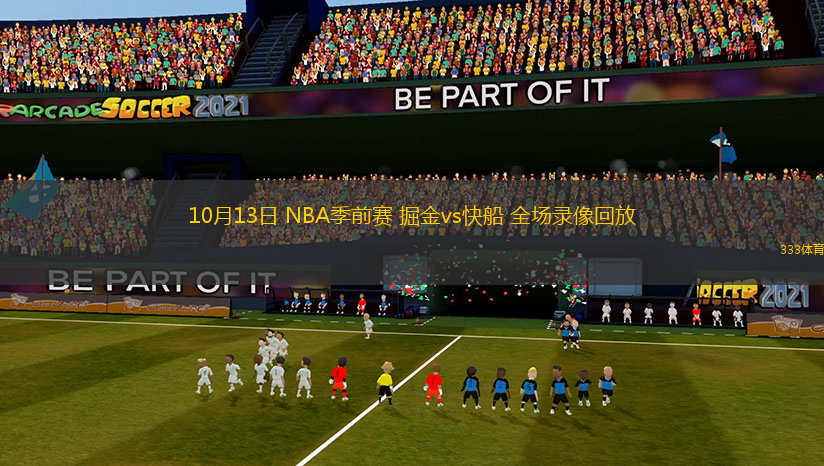 10月13日 NBA季前賽 掘金vs快船 全場(chǎng)錄像回放