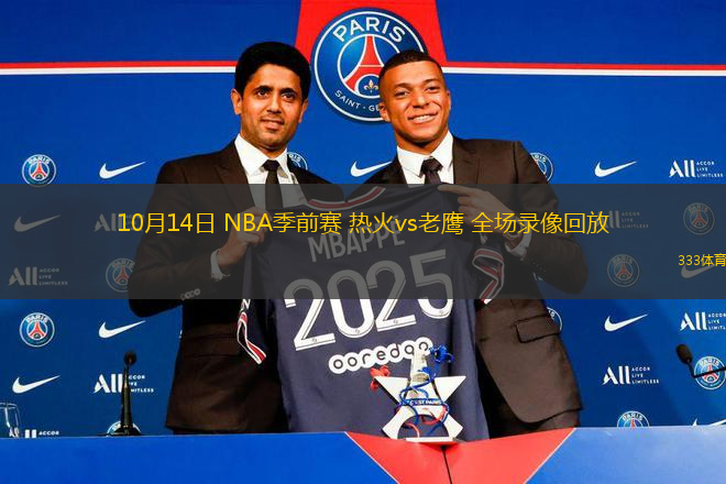 10月14日 NBA季前賽 熱火vs老鷹 全場錄像回放