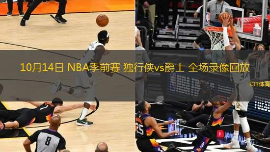 10月14日 NBA季前賽 獨(dú)行俠vs爵士 全場(chǎng)錄像回放