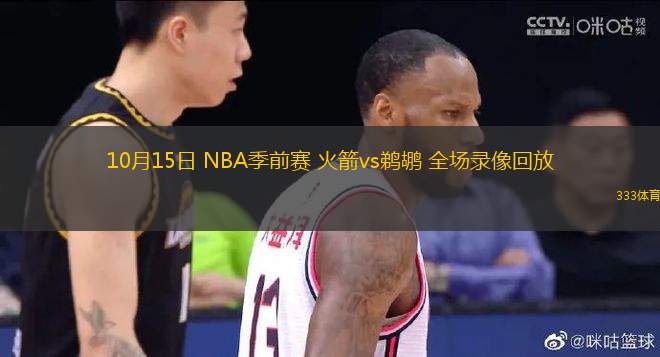 10月15日 NBA季前賽 火箭vs鵜鶘 全場(chǎng)錄像回放