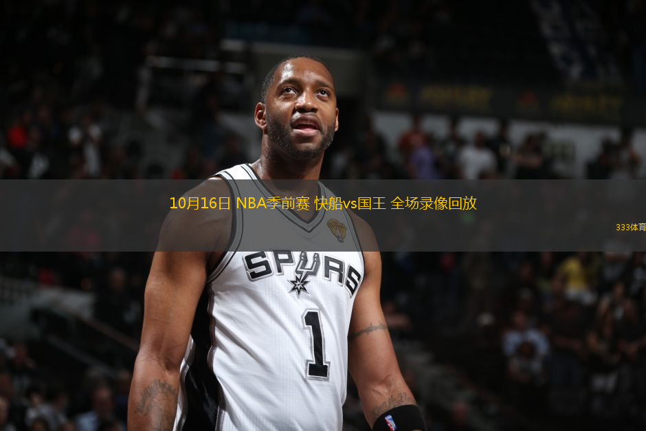 10月16日 NBA季前賽 快船vs國(guó)王 全場(chǎng)錄像回放