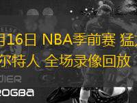 10月16日 NBA季前賽 猛龍vs凱爾特人 全場(chǎng)錄像回放