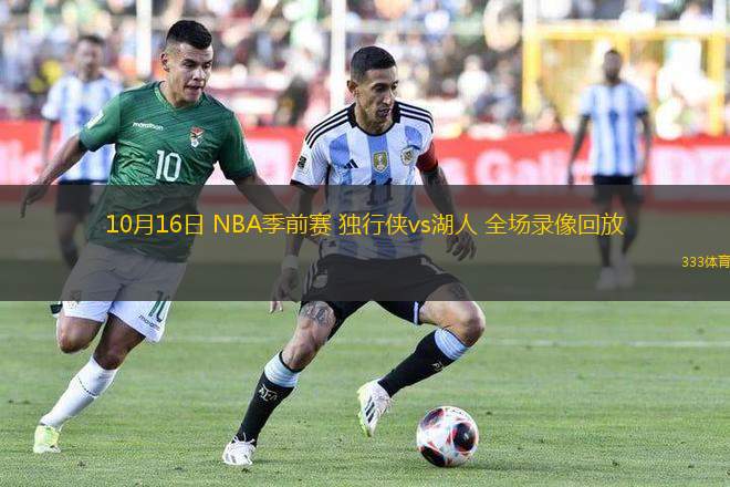 10月16日 NBA季前賽 獨行俠vs湖人 全場錄像回放