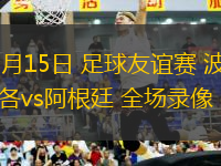 10月15日 足球友誼賽 波多黎各vs阿根廷 全場錄像