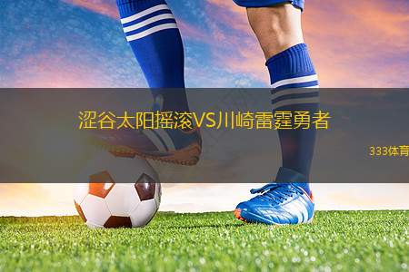 孟菲斯灰熊VS邁阿密熱火