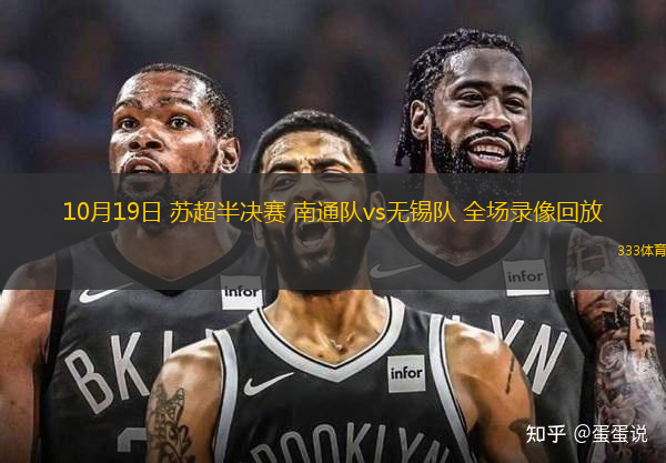 10月19日 蘇超半決賽 南通隊vs無錫隊 全場錄像回放