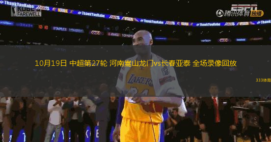 10月19日 中超第27輪 河南嵩山龍門(mén)vs長(zhǎng)春亞泰 全場(chǎng)錄像回放