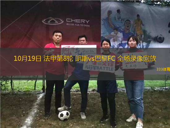 10月19日 法甲第8輪 朗斯vs巴黎FC 全場(chǎng)錄像回放