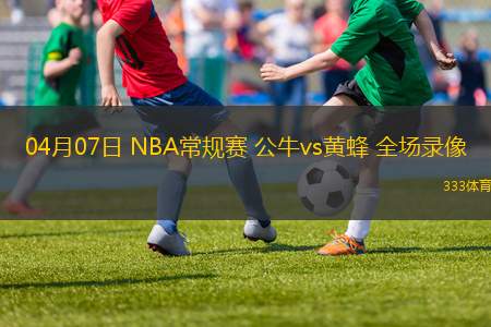 03月12日 NBA常規(guī)賽 雄鹿vs步行者 全場錄像回放