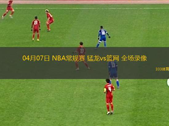 03月12日 NBA常規(guī)賽 快船vs鵜鶘 全場(chǎng)錄像回放