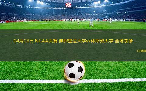 03月13日 NBA常規(guī)賽 76人vs猛龍 全場(chǎng)錄像回放
