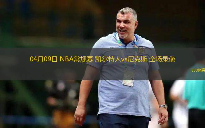 03月13日 CBA常規(guī)賽 江蘇vs北控 全場錄像回放