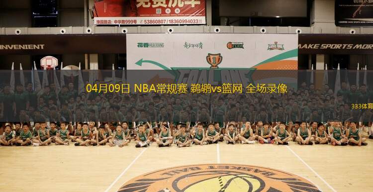 03月10日 CBA常規(guī)賽 北控vs青島 全場錄像回放