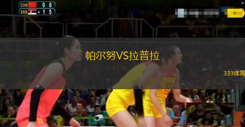 卡塔赫納VS圣帕羅布哥斯