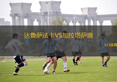 埃斯蒂特斯VS帕倫西亞