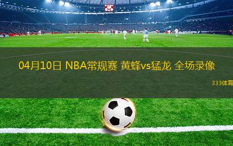03月10日 CBA常規(guī)賽 上海vs山東 全場(chǎng)錄像回放