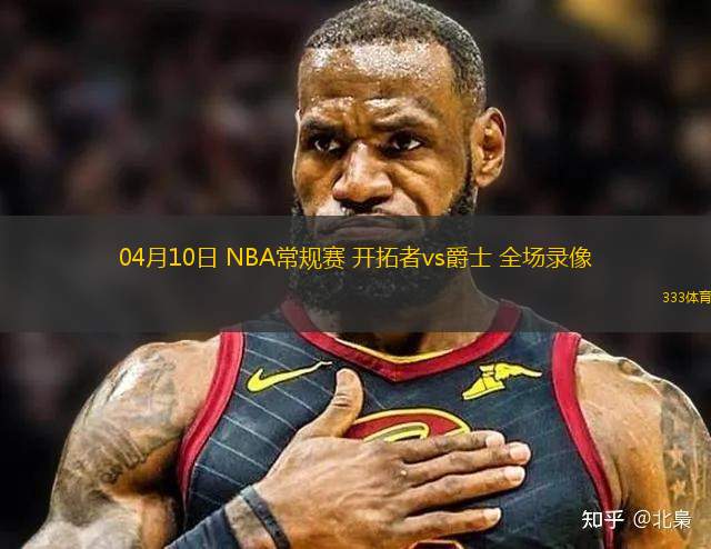 03月11日 NBA常規(guī)賽 76人vs老鷹 全場錄像回放