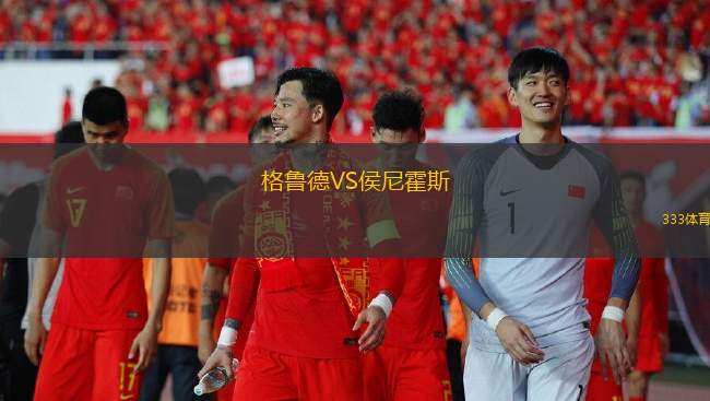 威爾德斯通VS伊斯特雷格
