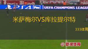 慕尼黑1860VS翁特哈興